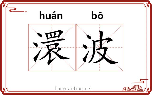 澴波