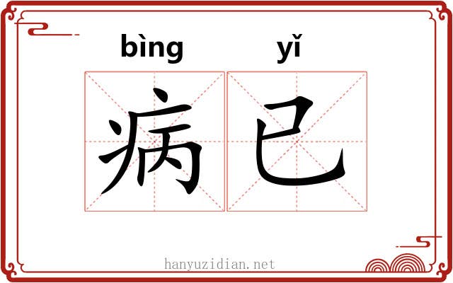 病已