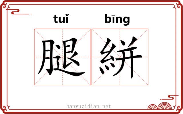 腿絣