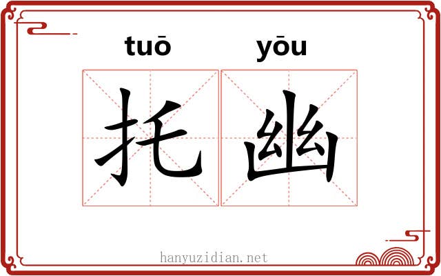 托幽 托幽