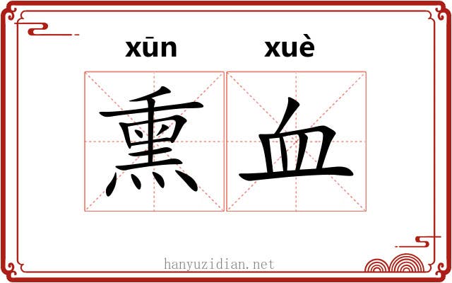 熏血