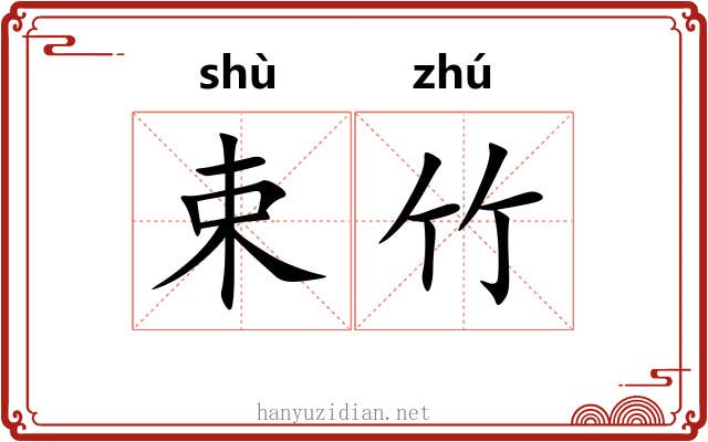 束竹 束竹