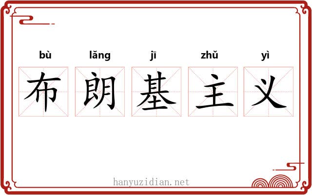 布朗基主义