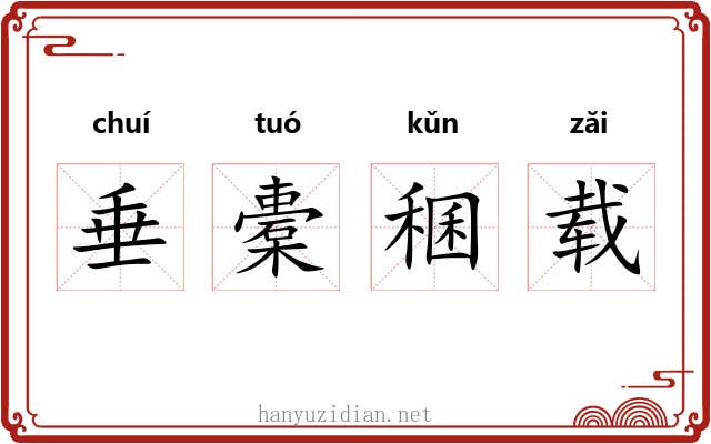 垂橐稛载
