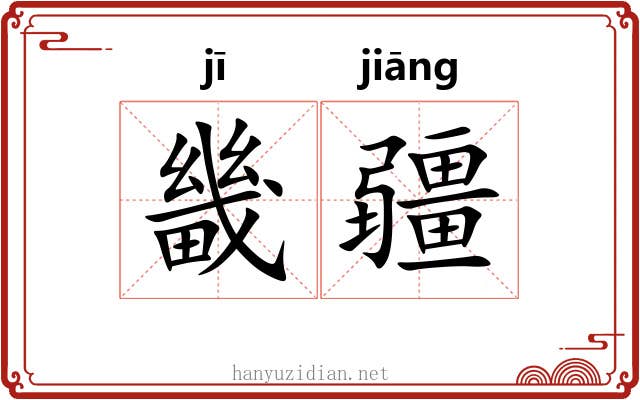 畿疆