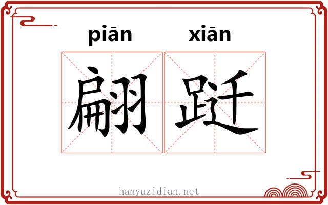 翩跹