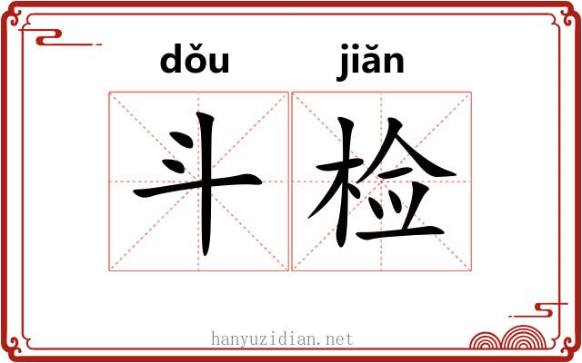 斗检 斗检