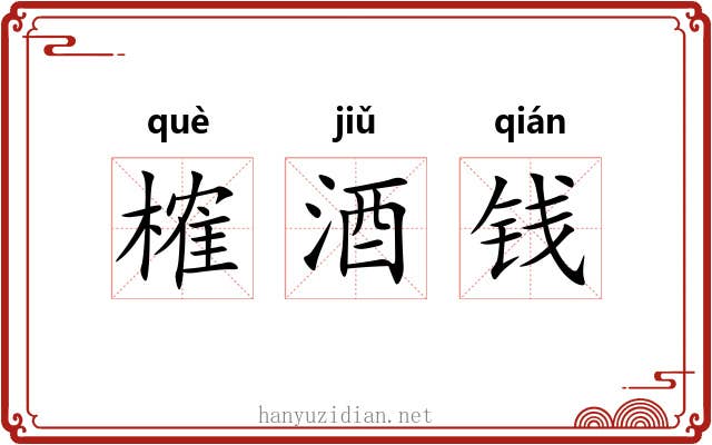 榷酒钱