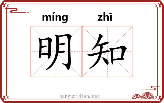 明知 明知