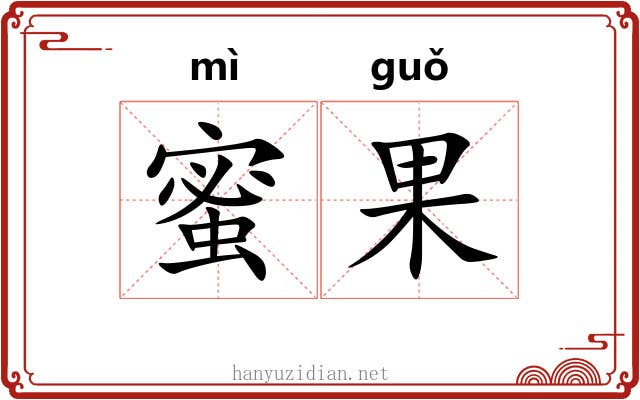 蜜果