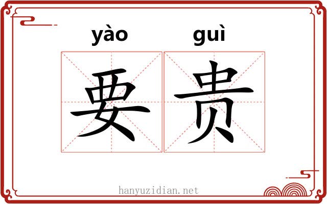 要贵