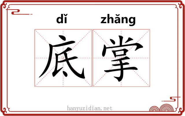 底掌