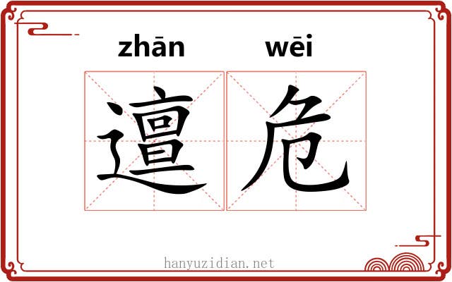 邅危