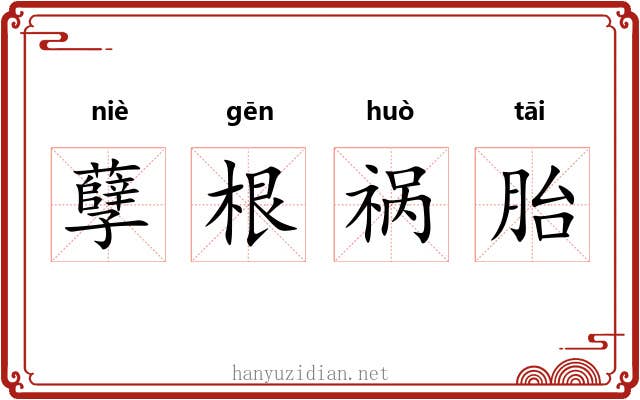 孽根祸胎