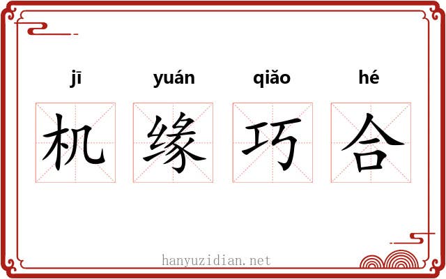 机缘巧合 机缘巧合