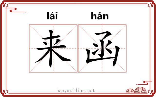 来函 来函