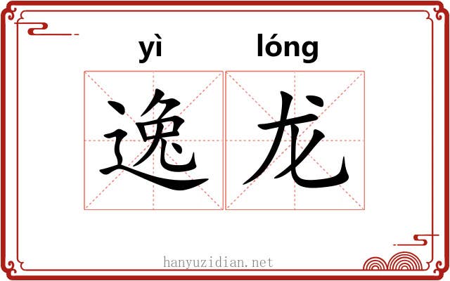 逸龙 逸龙