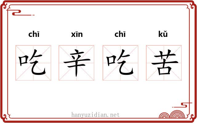 吃辛吃苦