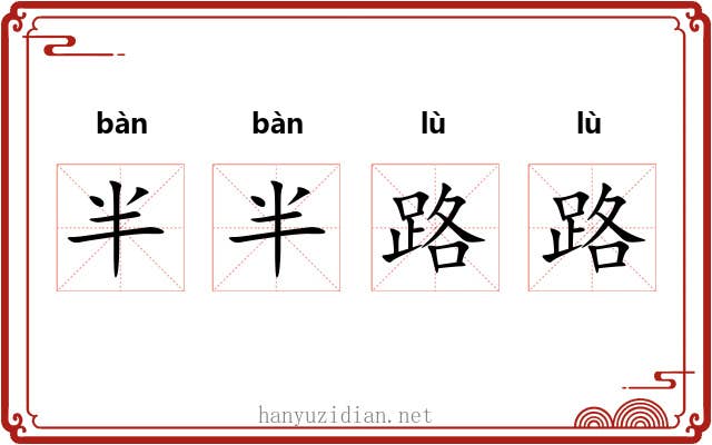 半半路路 半半路路