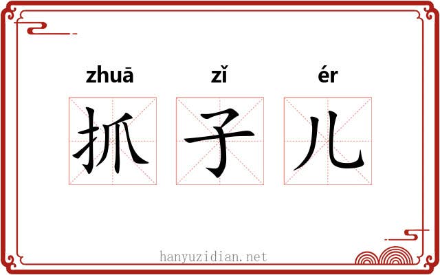 抓子儿