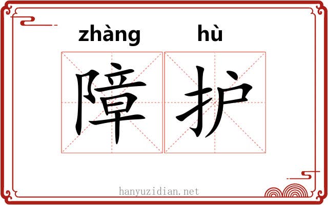 障护