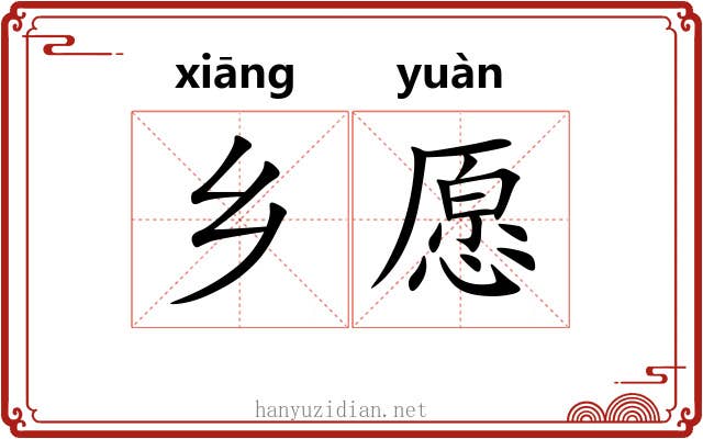 乡愿