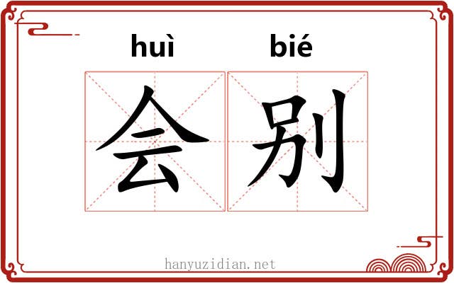 会别 会别