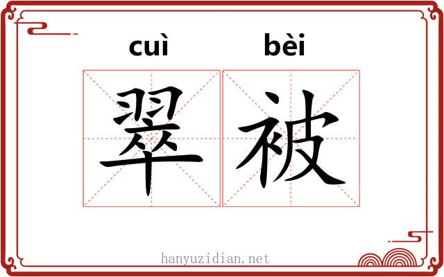 翠被 翠被
