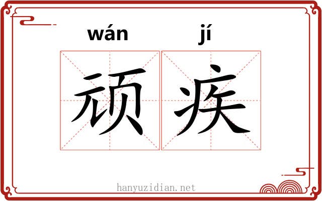 顽疾
