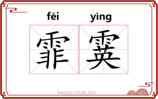 霏霙