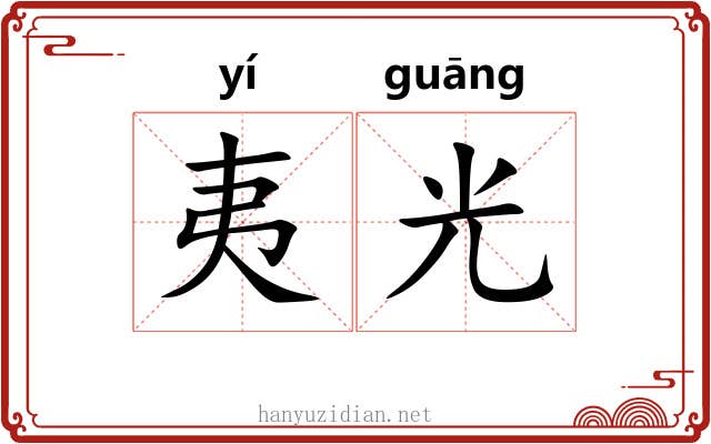 夷光 夷光