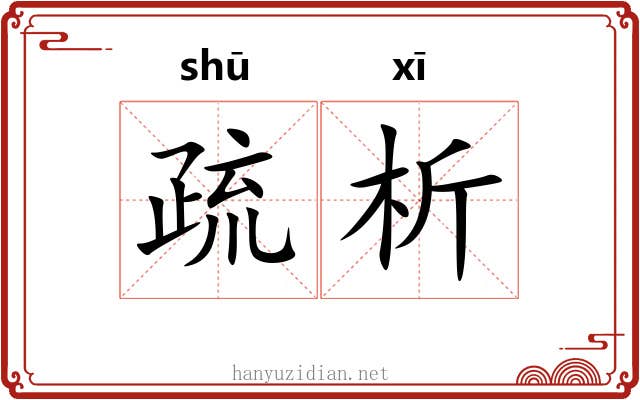 疏析 疏析