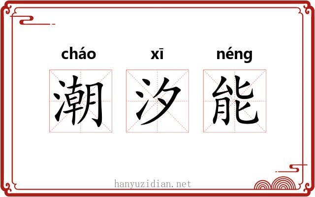 潮汐能