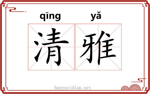 清雅 清雅