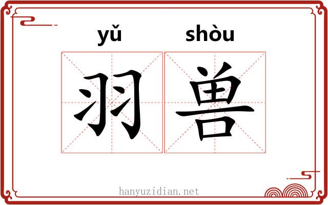 羽兽