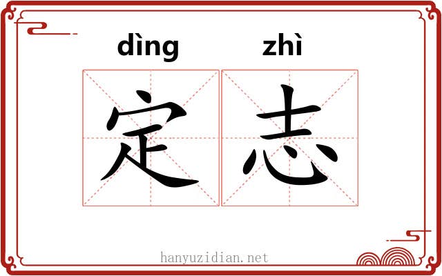 定志 定志
