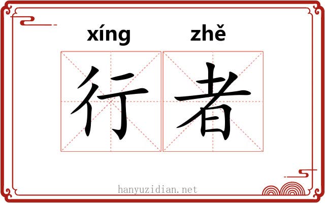 行者 行者