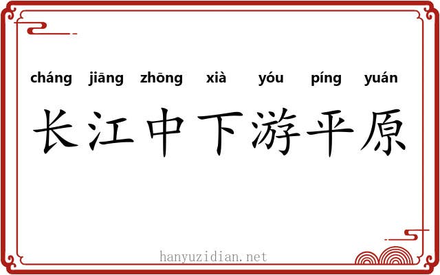 长江中下游平原