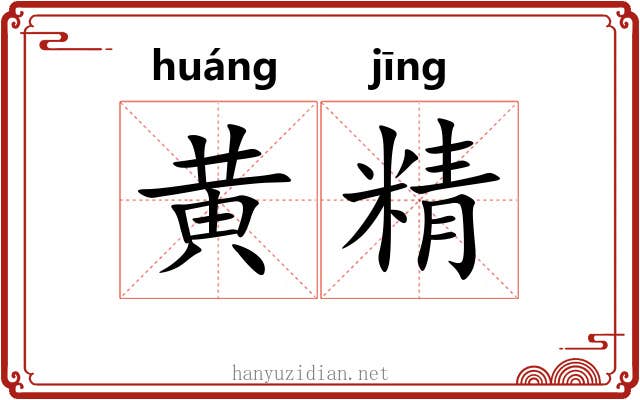 黄精