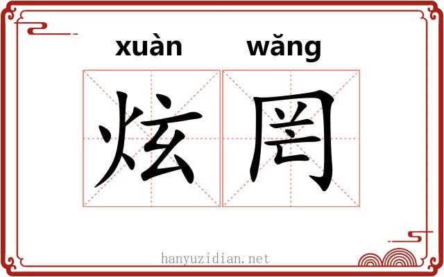 炫罔