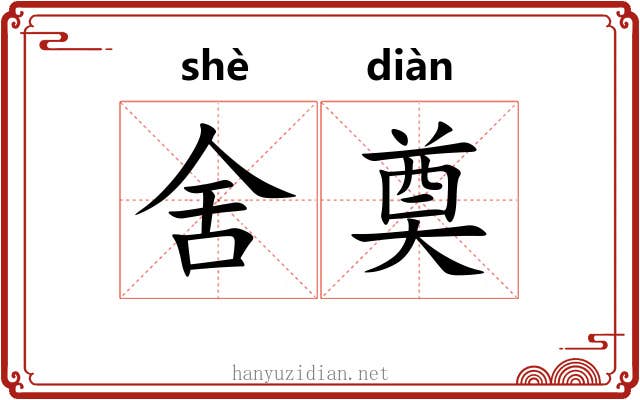 舍奠