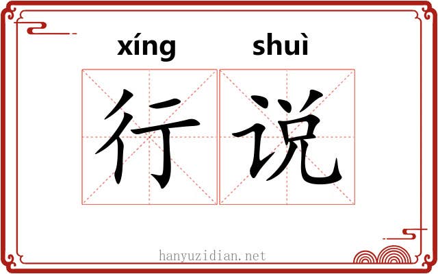 行说 行说
