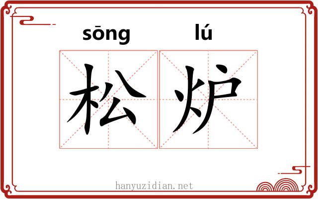 松炉