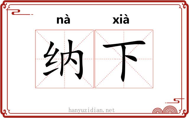 纳下 纳下