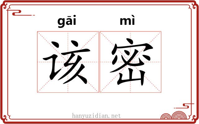 该密 该密