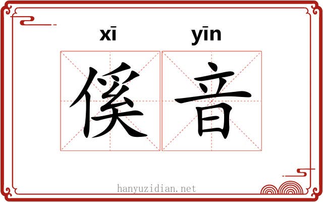 傒音