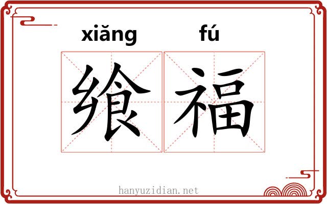 飨福