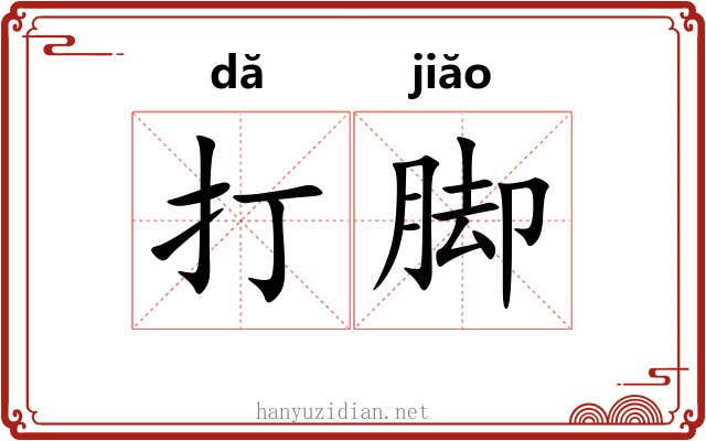 打脚