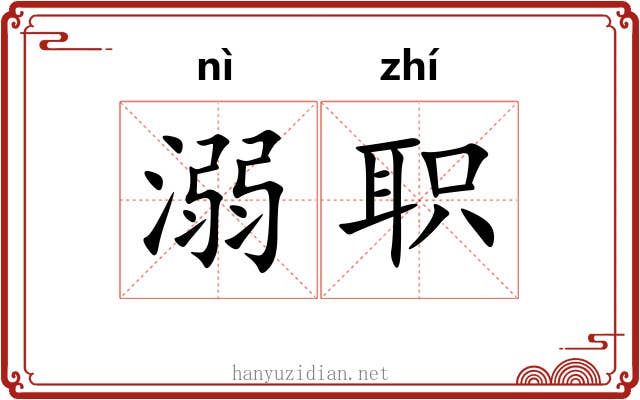 溺职