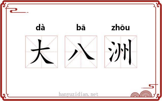 大八洲 大八洲